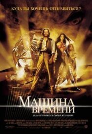 Машина времени постер к фильму смотреть онлайн на HD Rezka