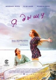 Я дышу постер к фильму смотреть онлайн на HD Rezka