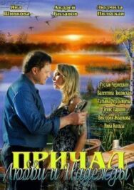 Причал любви и надежды постер к фильму смотреть онлайн на HD Rezka