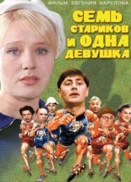 Семь стариков и одна девушка постер к фильму смотреть онлайн на HD Rezka