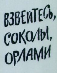 Взвейтесь, соколы, орлами постер к фильму смотреть онлайн на HD Rezka