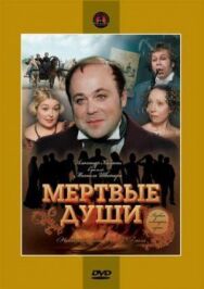 Мёртвые души постер к фильму смотреть онлайн на HD Rezka