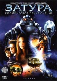 Затура: Космическое приключение постер к фильму смотреть онлайн на HD Rezka