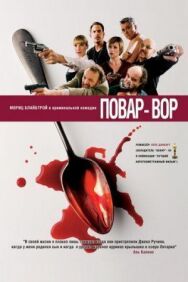Повар-вор постер к фильму смотреть онлайн на HD Rezka