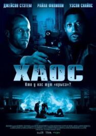 Хаос постер к фильму смотреть онлайн на HD Rezka