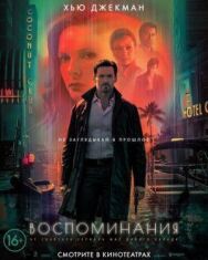 Воспоминания постер к фильму смотреть онлайн на HD Rezka