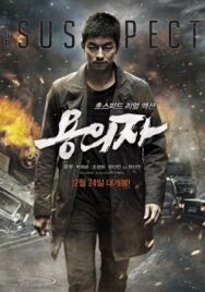 Подозреваемый постер к фильму смотреть онлайн на HD Rezka