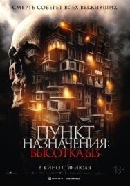 Пункт назначения: Высотка 613 постер к фильму смотреть онлайн на HD Rezka