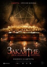 Заклятие: Последний ритуал постер к фильму смотреть онлайн на HD Rezka