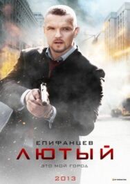 Лютый постер к фильму смотреть онлайн на HD Rezka