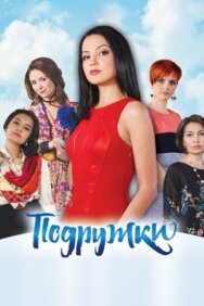 Подружки постер к фильму смотреть онлайн на HD Rezka