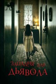 Западня для дьявола постер к фильму смотреть онлайн на HD Rezka