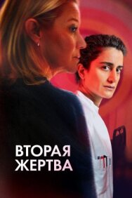 Вторая жертва постер к фильму смотреть онлайн на HD Rezka