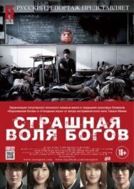 Страшная воля богов постер к фильму смотреть онлайн на HD Rezka