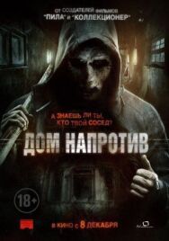 Дом напротив постер к фильму смотреть онлайн на HD Rezka