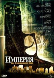 Империя постер к фильму смотреть онлайн на HD Rezka
