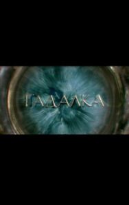 Гадалка постер к фильму смотреть онлайн на HD Rezka