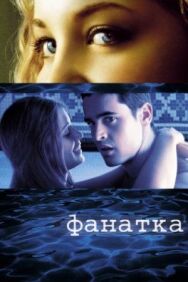 Фанатка постер к фильму смотреть онлайн на HD Rezka
