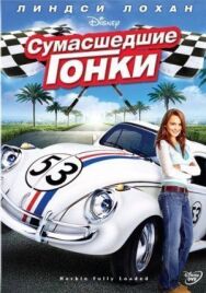 Сумасшедшие гонки постер к фильму смотреть онлайн на HD Rezka