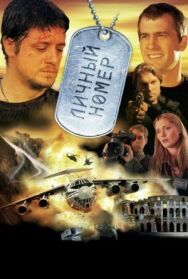 Личный номер постер к фильму смотреть онлайн на HD Rezka
