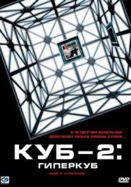 Куб 2: Гиперкуб постер к фильму смотреть онлайн на HD Rezka