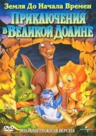 Земля до начала времен 2: Приключения в Великой Долине постер к фильму смотреть онлайн на HD Rezka