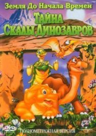 Земля до начала времен 6: Тайна Скалы Динозавров постер к фильму смотреть онлайн на HD Rezka