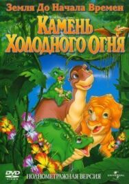 Земля до начала времен 7: Камень Холодного Огня постер к фильму смотреть онлайн на HD Rezka