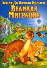 Земля до начала времен 10: Великая миграция постер к фильму смотреть онлайн на HD Rezka
