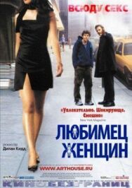 Любимец женщин постер к фильму смотреть онлайн на HD Rezka