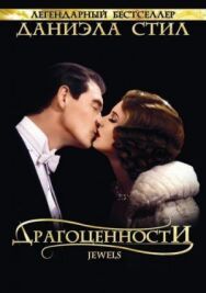 Драгоценности постер к фильму смотреть онлайн на HD Rezka