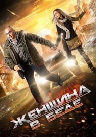 Женщина в беде постер к фильму смотреть онлайн на HD Rezka