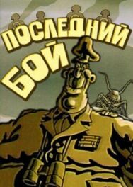 Последний бой постер к фильму смотреть онлайн на HD Rezka