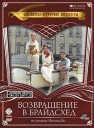 Возвращение в Брайдсхед постер к фильму смотреть онлайн на HD Rezka