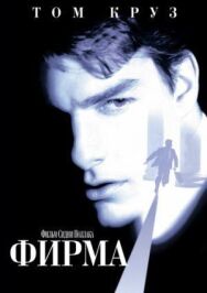 Фирма постер к фильму смотреть онлайн на HD Rezka