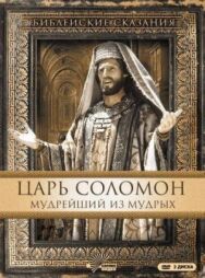 Царь Соломон. Мудрейший из мудрых постер к фильму смотреть онлайн на HD Rezka