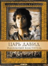 Царь Давид: Идеальный властитель постер к фильму смотреть онлайн на HD Rezka