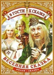 Весенняя сказка постер к фильму смотреть онлайн на HD Rezka