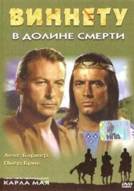 Виннету в долине смерти постер к фильму смотреть онлайн на HD Rezka