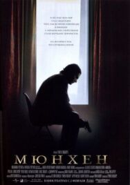 Мюнхен постер к фильму смотреть онлайн на HD Rezka
