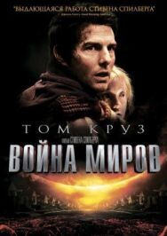 Война миров постер к фильму смотреть онлайн на HD Rezka