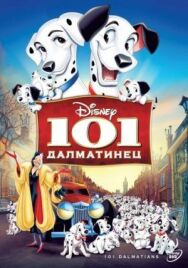 101 далматинец постер к фильму смотреть онлайн на HD Rezka
