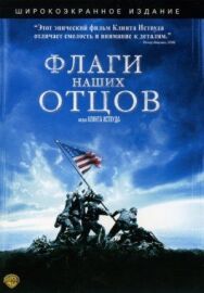 Флаги наших отцов постер к фильму смотреть онлайн на HD Rezka