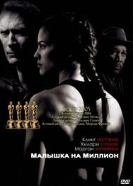 Малышка на миллион постер к фильму смотреть онлайн на HD Rezka