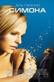 Симона постер к фильму смотреть онлайн на HD Rezka