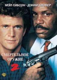 Смертельное оружие 2 постер к фильму смотреть онлайн на HD Rezka