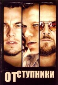 Отступники постер к фильму смотреть онлайн на HD Rezka