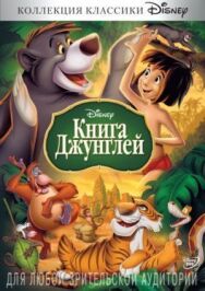 Книга джунглей постер к фильму смотреть онлайн на HD Rezka
