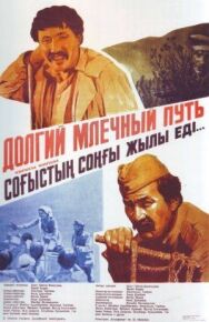 Долгий млечный путь постер к фильму смотреть онлайн на HD Rezka