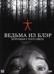 Ведьма из Блэр: Курсовая с того света постер к фильму смотреть онлайн на HD Rezka